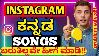 instagram story kannada song probleminstagram kannada song problem [upl. by Pooi]