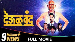 Deool Band  Marathi Full Movie  Mohan Joshi Nivedita Saraf Gashmeer Mahajani Girija Joshi [upl. by Roxy]