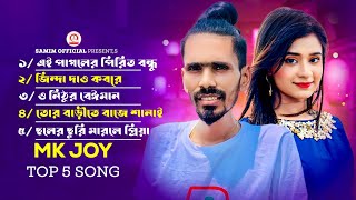 Best Sad Song Of Mk Joy 😭 এম কে জয়ের সেরা ৫ টি কষ্টের গান  Mk Joy All Top Sad Song 2023 [upl. by Holna652]