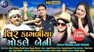 Vir Kagliya Mokale Beni  Jogaji Thakor New Song  Aarti Thakor Letest Gujarati Hd Video song 2020 [upl. by Pepi]