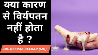 क्या कारण से विर्यपतन नहीं होता है  Dr Deepak Kelkar MD Psychiatrist Sexologist Hypnotherapist [upl. by Dine943]