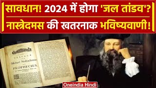 Nostradamus Predictions 2024 नास्त्रेदमस की Next Year को लेकर क्या है भविष्यवाणी  वनइंडिया हिंदी [upl. by Irolam]