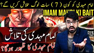 Imam Mahdi Ki Bait or 7 Ulmah  Imam Mehdi ki Nishani  Qayamat ki Nishani  shaikh kashif [upl. by Cinemod]