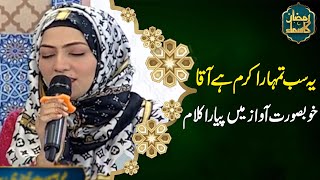 Jaweria Saleem Naat  Ya Sab Tumhara Karam Hai Aaqa  Ramzan Ka SAMAA  SAMAA TV [upl. by Nealey]