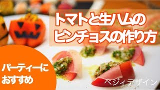 パーティーにおすすめトマトと生ハムのピンチョス【トマトレシピ】 [upl. by Ephraim]