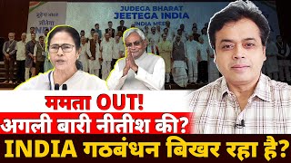 ममता OUTअगली बारी नीतीश की INDIA गठबंधन बिखर रहा है  Abhisar Sharma [upl. by Caty]