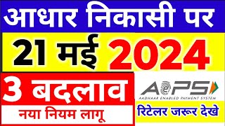 AEPS आधार निकासी पर नए नियम लागू AEPS New Update 2024 Aeps Money Withdrawal id [upl. by Donohue]