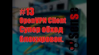 pFsense 13 OpenVPN Client Умный обход блокировок Самый лучший роутер для OpenVPN [upl. by Imena]