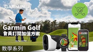 【教學】Garmin Golf App 會員訂閱加值方案 [upl. by Beaufort]