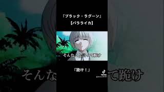 ブラック・ラグーン バラライカ『ひざまずけ！』♯ブラック・ラグーン ♯バラライカ [upl. by Buckingham]