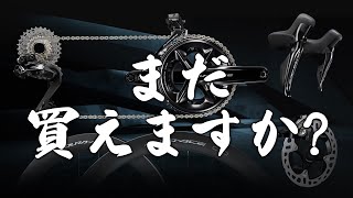 【大幅値上げ】SHIMANO製品が51から大幅値上げでロードバイクが買えなくなってきました [upl. by Leif]