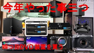 今年やった事三つ、DVD装置購入、メモリー増設、有線LAN環境、SWHUB、YAMAHA AG03、PCの機能アップ、日常使用しているPCの機能アップ（メモリ増設、HDDをSSDに交換）、その他修理 [upl. by Silecara]