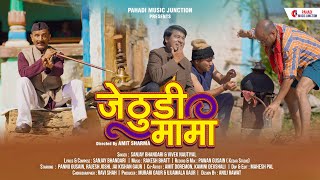 Jethudi Mama Sanjay Bhandari amp Vivek Nautiyal  Pannu Gusain amp Rajesh Joshi New Garhwali Song 2023 [upl. by Eladnwahs248]