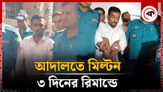 মিল্টন তিনদিনের রিমান্ডে  Milton Samadder  Court  Kalbela [upl. by Drarig]