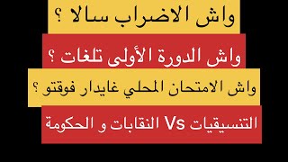 آخر مستجدات الإضراب ، الدورة الأولى سالات ، واش عايلغيو المراقبة المستمرة و الامتحان المحلي ؟ 😡 [upl. by Keir]