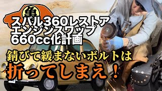 【スバル360】錆びて緩まないボルトの対処法 [upl. by Tracey]