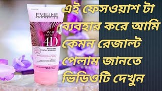 EVELINE 4D whitening facial gel bangla review।। এই ফেসওয়াস টি আপনার ত্বকের জন্য কতটা কার্যকরী [upl. by Nosnhoj]