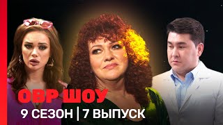 ОВР Шоу 9 сезон  7 выпуск TNTshows [upl. by Lashondra]