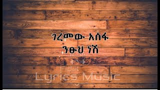 Geremew Asefa Ntsuh Nesh Music Lyrics ገረመው አሰፋ ንፁህ ነሽ የሙዚቃ ግጥም ፊደል Fidel [upl. by Lati]