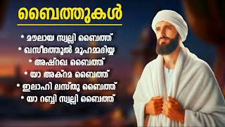 ഏവരും പാടിനടക്കുന്ന ബൈത്തുകൾ Islamic Baithukal [upl. by Demaggio102]