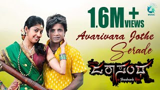 Avarivara Jothe Serade  Full Video Song HD Duniya Vijay Pranitha Subhash Sonu Nigam [upl. by Bobinette176]