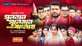 Sultan Suleimanসুলতান সুলেমান  Bangla  EP17  ESF  New Bangla Natok 2024 [upl. by Ahsimac]