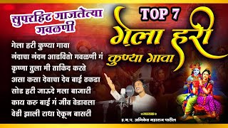 TOP 7 सुपरहिट गाजलेल्या गवळणी  गेला हरी कुण्या गावा  Nonstop Gavlan  Bhaktinad  Aniket Patil [upl. by Grosvenor]