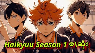 Haikyuu season 1 စဆုံး [upl. by Antipus]