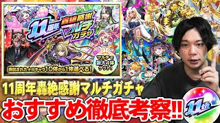 【モンスト】今年も圧倒的神ガチャ開催！最強キャラ多すぎて結局どのガチャ引けばいい！？『11周年轟絶感謝マルチガチャ』各ガチャの当たりキャラ＆おすすめガチャTier解説！《初心者・復帰勢必見》【しろ】 [upl. by Kannry]