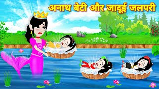 अनाथ बेटी और जादुई जलपरी  Story in hindi Cartoon story  Magical story  Kahaniyan  Pari ki story [upl. by Inalawi]