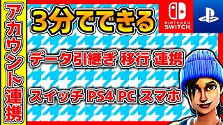 【フォートナイト】3分でできるアカウント連携方法！スイッチPS4PCが同じアカウントで！データの引き継ぎができる！ [upl. by Adachi]