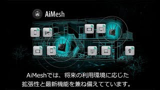 既存のAiMesh対応ルーターを活用し、追加ルーターで家中高速メッシュWiFiを構築する [upl. by Sumahs923]