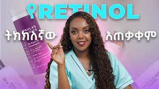 ትክክለኛው የRetinolሬቲኖል አጠቃቀም Beginners guide to RetinolDrMelat [upl. by Afas2]