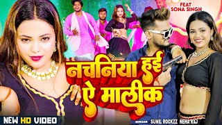 Video  नचनिया हई ऐ मालिक  Sunil Rockzz Neha Raj  Nachaniya Haie Ye Malik  New Bhojpuri Song [upl. by Ahsaenat]