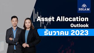 Asset Allocation Outlook เดือนธันวาคม 2023 [upl. by Rramahs]