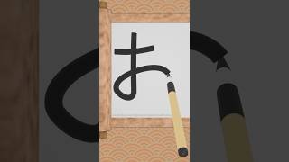 Hiragana 005  お  Japanese writing  One character a day [upl. by Rebme]