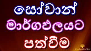 0131  සෝවාන් වන්නේ බණ අසාය භාවනාවෙන් නොවේ  Season 08 [upl. by Ys]