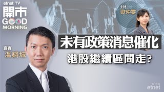 20240719｜市場觀望三中全會具體措施？｜環球芯片股現股災 低吸為時尚早？｜嘉賓：溫鋼城｜開市Good Morning｜etnet [upl. by Haran122]