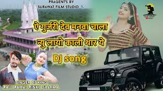 Raju Rawal Rinku Sharma DJ song न्यू काली थार लायो instagram trending song Raju Rawal Rinku Sharma [upl. by Edaj798]