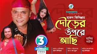 Dourer Upore Achi  Harun Kisinger  দৌড়ের উপরে আছি  হারুন কিসিঞ্জার  Bangla Comedy [upl. by Jens]