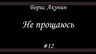 Не прощаюсь 12  Борис Акунин  Книга 18 [upl. by Enyrehtac282]