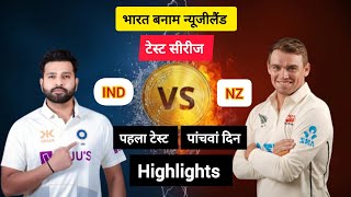 India vs New Zealand 1st Test  Day 5  Ind vs nz 2024  Rohit Sharma [upl. by Yulma]