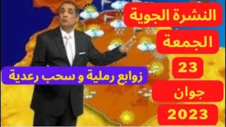 احوال الطقس في الجزائر غدا الجمعة 23 جوان 2023 meteo algerie demain 2023 [upl. by Friedrich921]