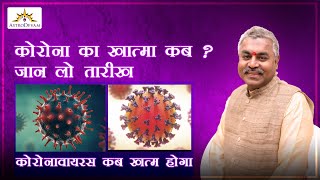 When will Coronavirus end CoronaVirus kab jayega Astrology Predictions Covid19 Latest Update Hindi [upl. by Nnylaehs]