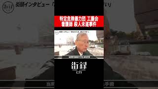 元福岡県警 藪正孝工藤会による看護師襲撃事件 [upl. by Eecats]