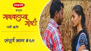 गावाकडच्या गोष्टीभाग ६०Gavakadchya GoshtiEP60Marathi Web Series [upl. by Sugihara]