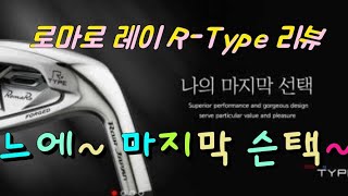 로마로 레이 RType 아이언 리뷰 느에 마지막 슨택 로마로의 클라스를 보여줄게 [upl. by Tolmach138]