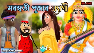 সরস্বতী পূজা নতুন সঙ্গী  Bangla funny cartoon  BB Joke [upl. by Morganstein]