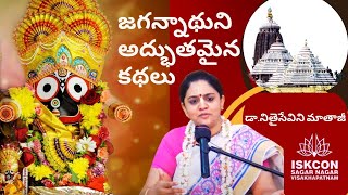 పూరీ జగన్నాథ ఆలయానికి సంబంధించిన రహస్యాలు  DrNitaisevini Mataji [upl. by Ahdar]