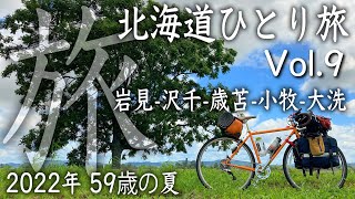 2022年 夏 北海道自転車ひとり旅 Surly CrossCheck Vol9 [upl. by Nimrac]